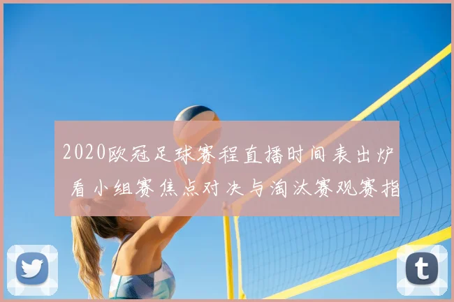 2020欧冠足球赛程直播时间表出炉 看小组赛焦点对决与淘汰赛观赛指南