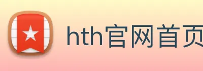 hth官网首页网址 logo